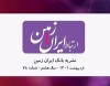 انتشار چهل و هشتمین شماره نشریه ارتباط ایران زمین